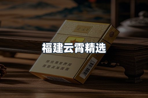 云霄香烟批发